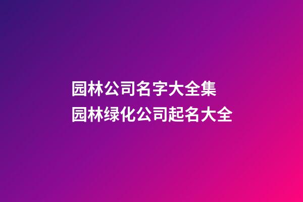 园林公司名字大全集 园林绿化公司起名大全